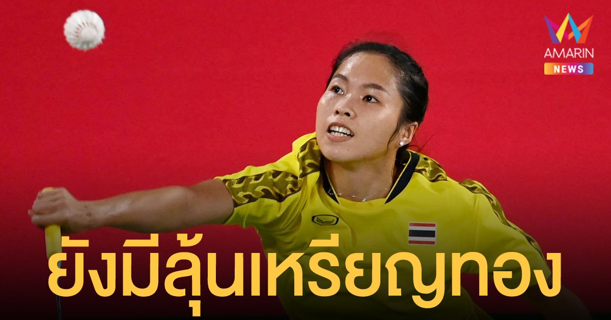 น้องเมย์ รัชนก ตบสาวมาเลเซีย ชนะ 2-1 เกม ทะลุรอบ 16 คนสุดท้าย แบดมินตันหญิงเดี่ยว