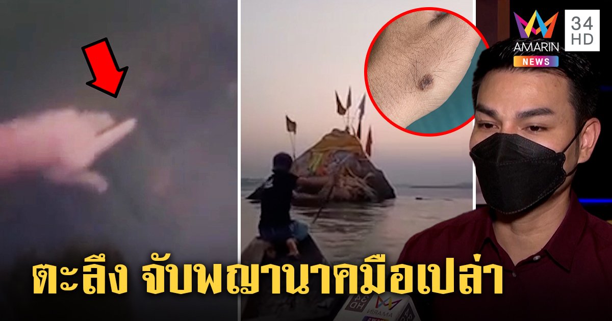 เปิดใจหนุ่มจับพญานาคมือเปล่า เชื่อบารมีพระธาตุ 400 ปี อึ้งปานฝ่ามือสื่อจิต (คลิป)