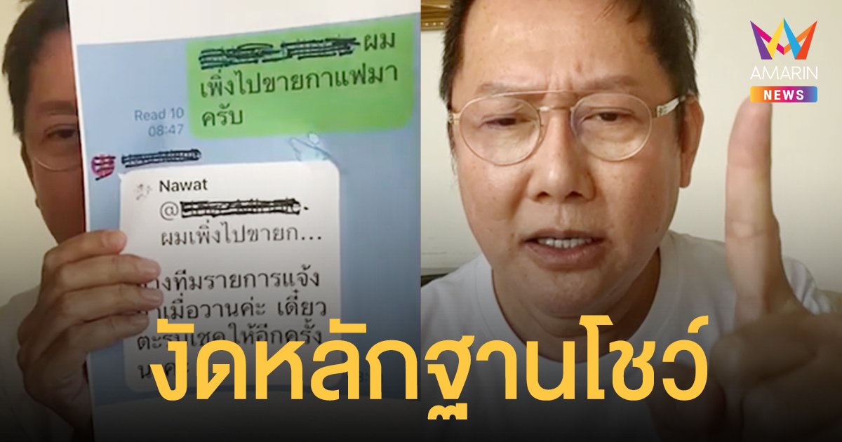 ณวัฒน์ อิสรไกรศีล  งัดหลักฐานโชว์  สตูดิโอดังปกปิดการระบาดโควิด  พร้อมฝากถึง “แทค - ตุ๊กกี้” ไม่ต้องรู้จักกันอีก!