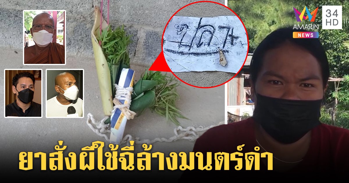 สาวท้องสยองใบสั่งคุณไสยโผล่ พระแนะฉี่รด "ปลา" จวกฝีมือหมอผีปัญญาอ่อน (คลิป)