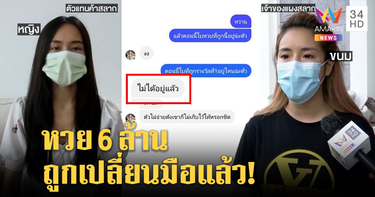 เปิดหน้าสู้! สาวขายหวย 6 ล้านแฉยับจ่ายเงินแล้ว ฟาดเพื่อนรักพลิกลิ้นหวยหาย “ขนม” ปัดถือสลาก (คลิป)