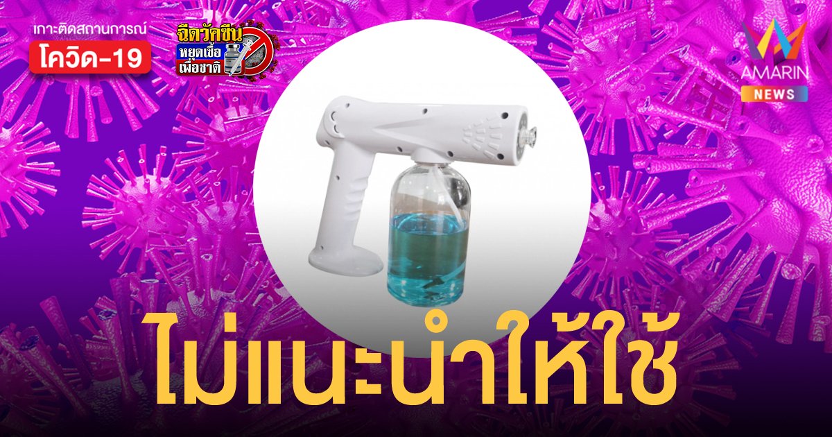 อย.ไม่แนะนำให้ประชาชนใช้ปืนฉีดแอลกอฮอล์ฆ่าเชื้อโรค ชี้เสียเงินฟรีแถมได้รับอันตราย