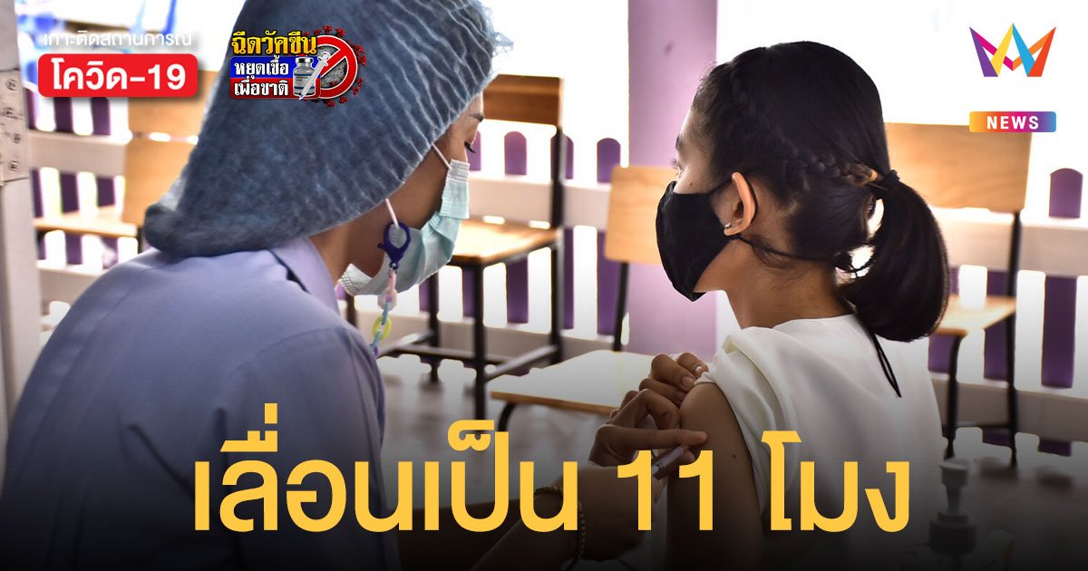 เลื่อน ลงทะเบียนฉีดวัคซีน 3 ค่ายมือถือแจ้ง กรมการแพทย์ ขยับจาก 9 เป็น 11 โมง