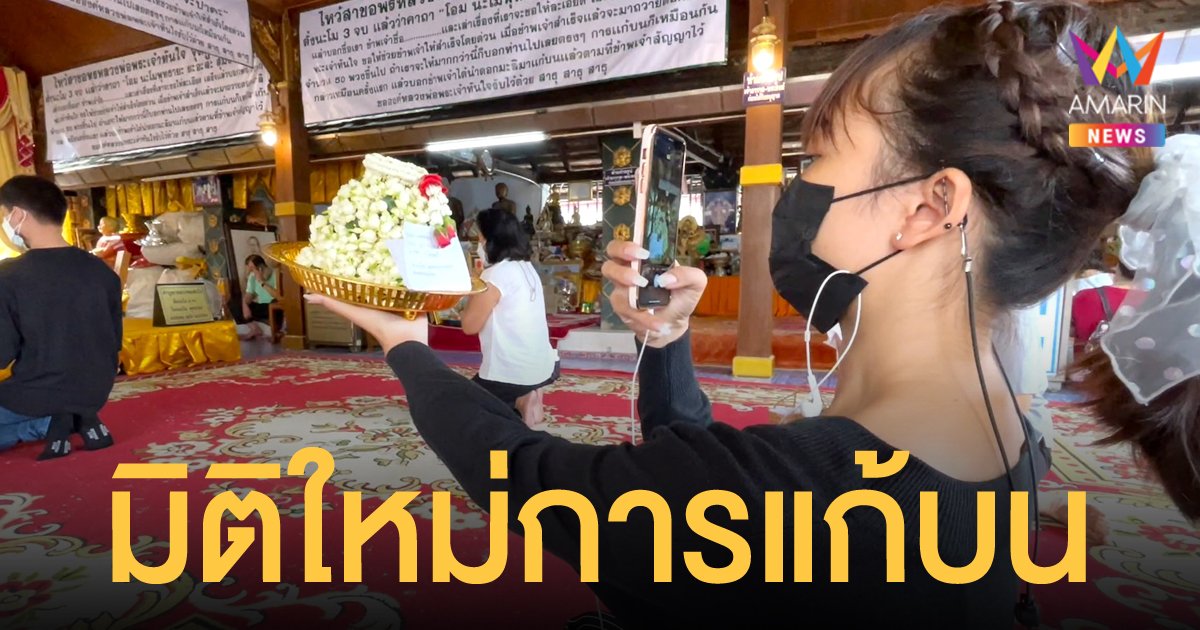 ชาวบ้านซื้อพวงมาลัยออนไลน์แก้บน หลวงพ่อพระเจ้าทันใจ ช่วงโควิดระบาด