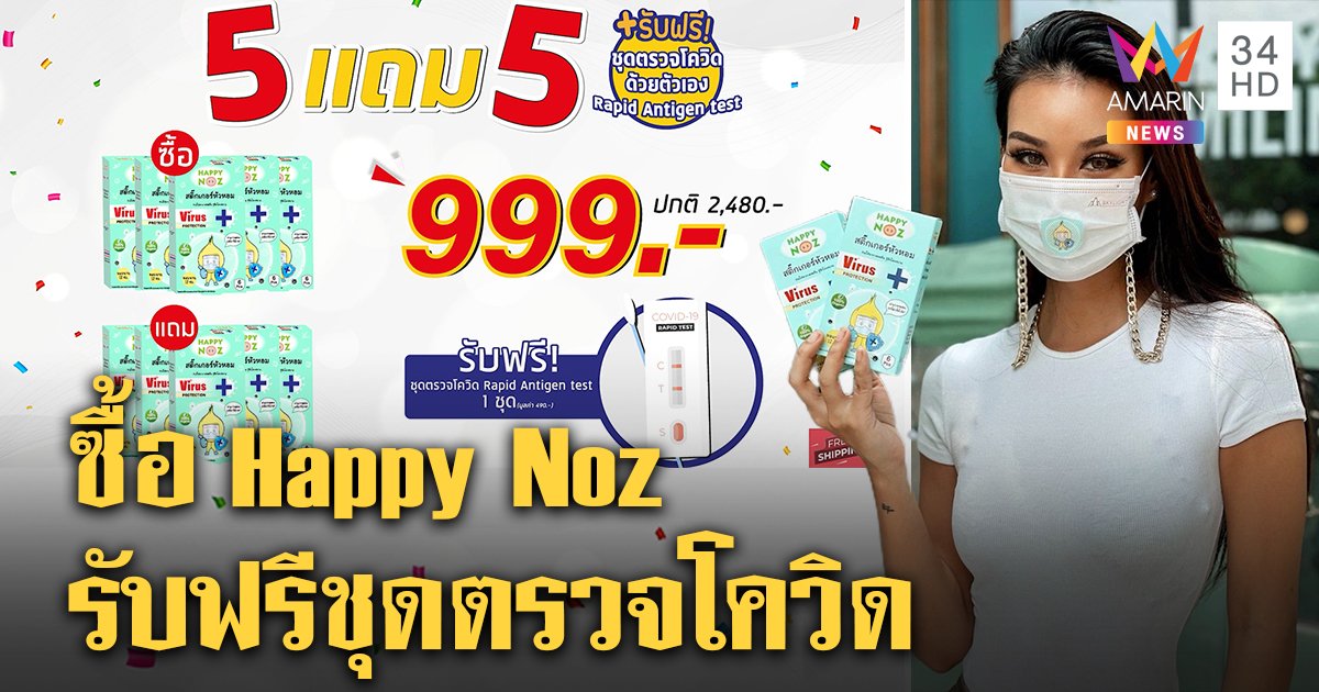 สุดคุ้ม! Happy Noz สติ๊กเกอร์แปะจมูกกันไวรัส ซื้อ 5 แถม 5 รับทันทีชุดตรวจโควิด