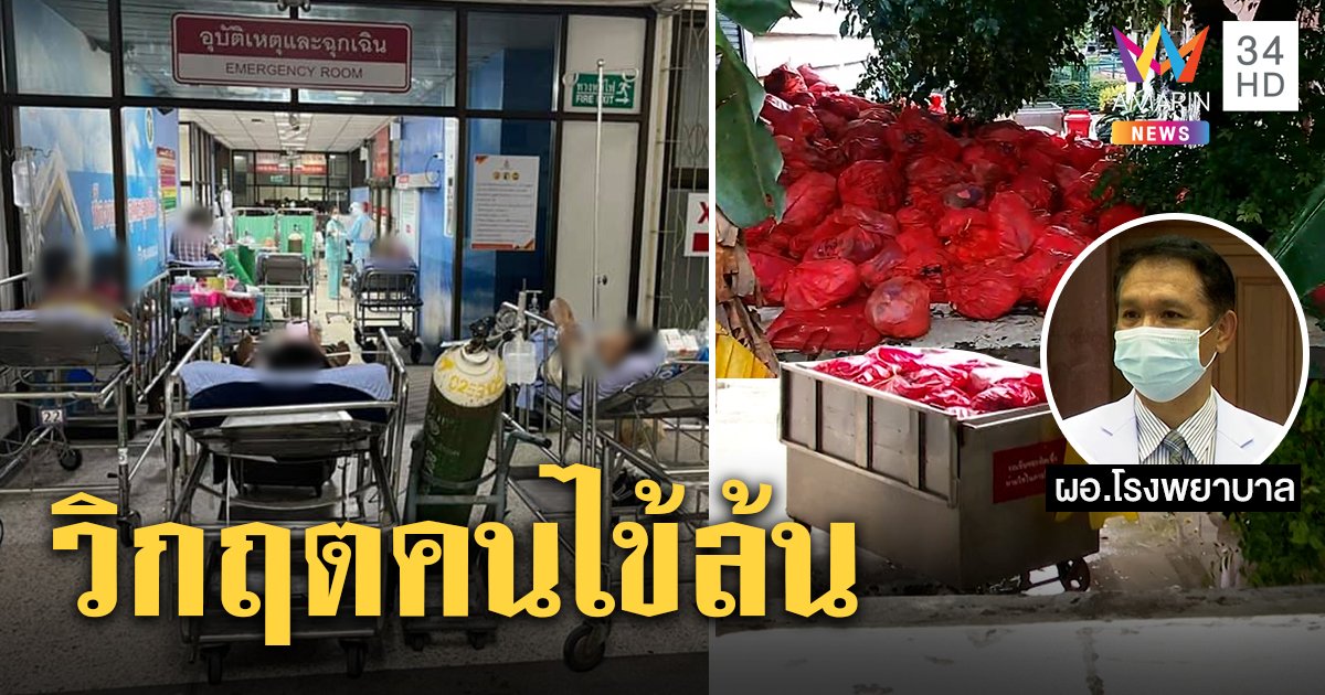 ล้นแล้ว! ทั้งคนทั้งขยะติดเชื้อ ล้นรพ.พระนั่งเกล้า ชาวบ้านหวั่นโควิดกระจาย วอน รพ.เร่งจัดการ (คลิป)