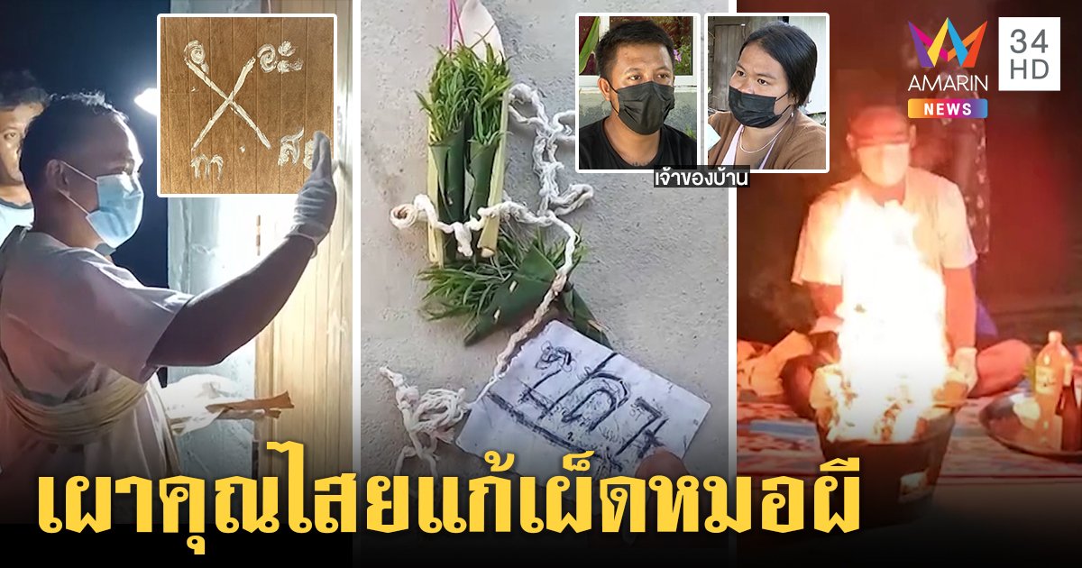 ศึกไสยเวท! พ่อหมอเผากระดูกผีแช่งสาวท้องไล่ย้อนเข้าคนทำ เชื่อฝีมือแฟนเก่า (คลิป)