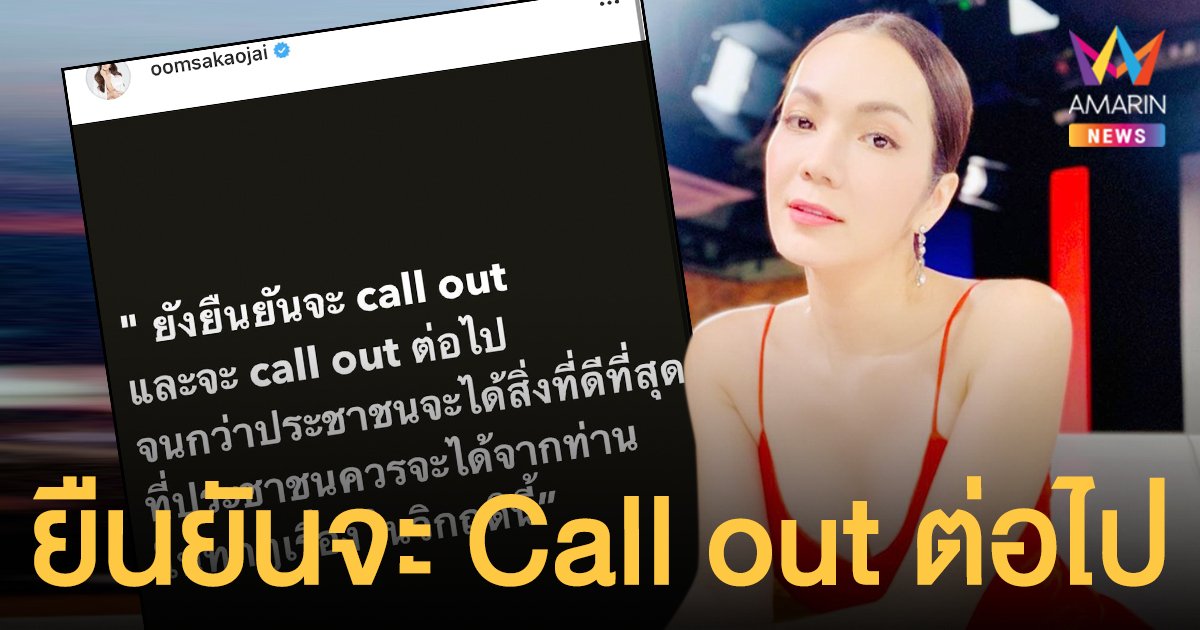อ๋อม สกาวใจ  ยืนยันจะ Call out ต่อไป  จนกว่าประชาชนจะได้สิ่งที่ดีที่สุด