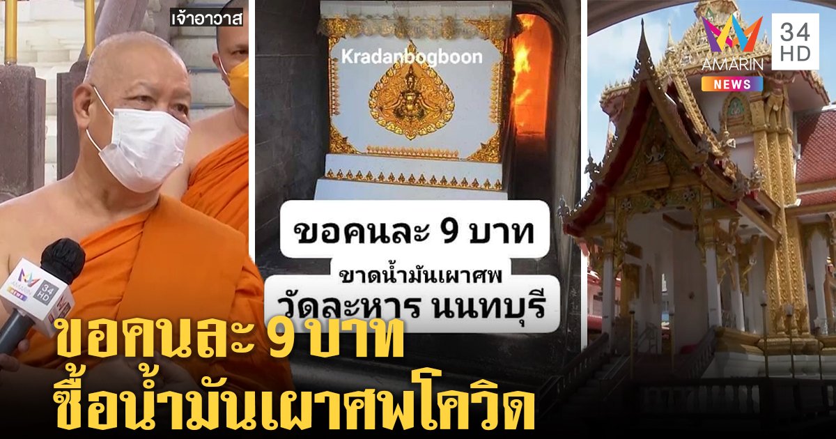 เจอ 1 เดือน 13 ศพน้ำมันไม่พอ “วัดละหาร” ขอรับบริจาคคนละ 9 บาท ซื้อน้ำมันเผาศพโควิด (คลิป)