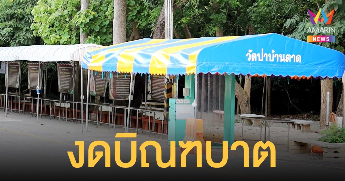 วัดป่าบ้านตาด จ.อุดรธานี ประกาศปิดวัด งดบิณฑบาต หลังโควิดระบาดหนัก