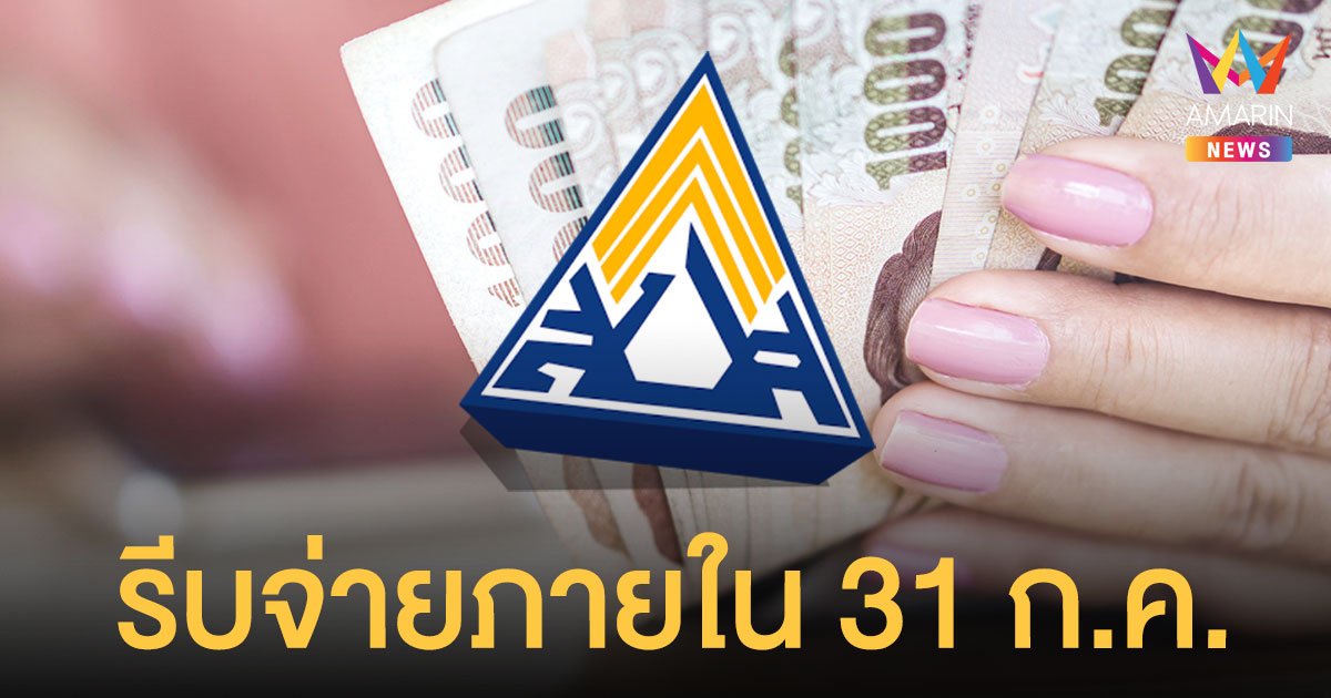 ประกันสังคม เตือน ผู้ประกันตนมาตรา 40 รีบจ่ายเงินสมทบภายใน 31 ก.ค. เพื่อรับ 5,000 บาท