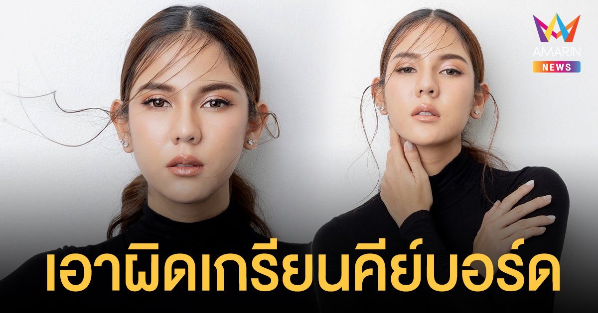 รอหมายเรียกได้เลย!  หมิว สิริลภัส  เข้าแจ้งความเอาผิดเกรียนคีย์บอร์ด  คดีหมิ่นประมาท