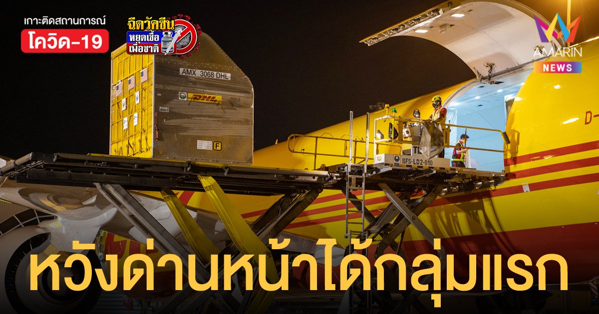 สหรัฐหวังรัฐบาลไทยจะมอบไฟเซอร์ 1.5 ล้านโดส ให้กับด่านหน้าและกลุ่มเปราะบางเป็นกลุ่มแรกๆ