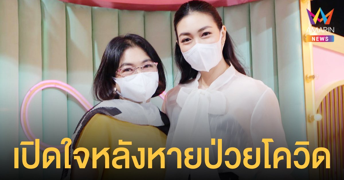 แพนเค้ก ควง คุณแม่  เปิดใจหลังหายป่วยโควิด  เผยสารวัตรหมี เป็นทุกอย่างให้จริงๆ