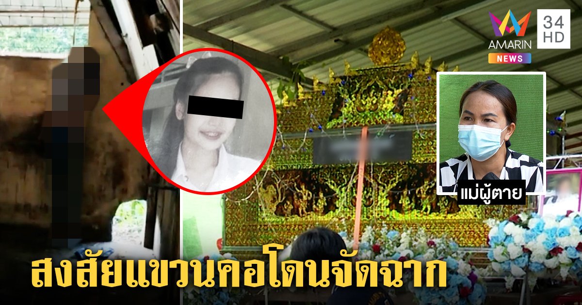 แม่ชี้พิรุธน.ศ.สาวผูกคอตาย ส่อถูกจัดฉากหลังไปหาแฟน - หนุ่มโต้ไม่ได้เจอกลัวโควิด (คลิป)