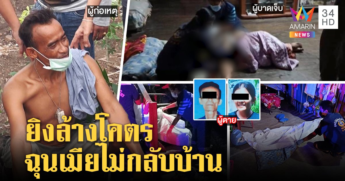 รวบเขยหึงโหดฉุนเมียกลับบ้านช้า ลากปืนยิงล้างโคตร สลดตั้งโลงพ่อลูกเคียงคู่ แม่ยายยังโคม่า (คลิป)