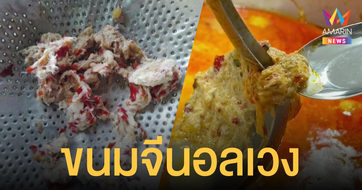 ขนมจีนอลเวง สาวโพสต์แม่ค้าใส่ทิชชู่ในน้ำยา ตำรวจต้องยกหม้อไปพิสูจน์
