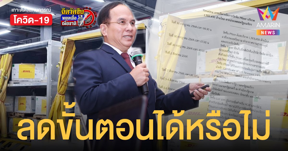 ประธานราชวิทยาลัยอายุรแพทย์ฯ โพสต์ถาม ลดขั้นตอนได้หรือไม่ ไฟเซอร์ ต้องรอถึง 10 วันกว่าจะได้เริ่มฉีด