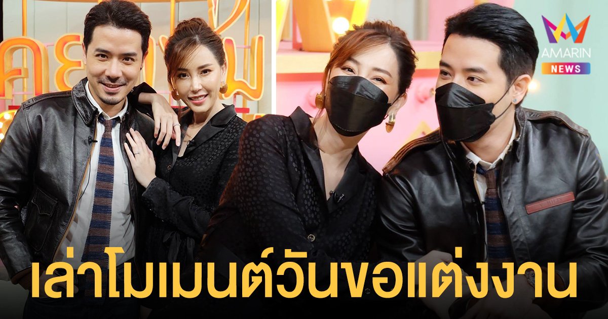 เชน - แพร  ควงคู่เล่าโมเมนต์วันขอแต่งงาน เหตุเพราะโควิด-19 ทำแผนล่ม 2 ครั้ง