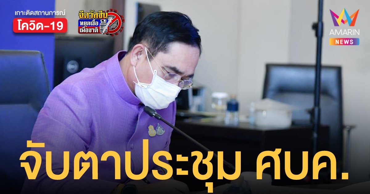 นายกฯ เรียกประชุม ศบค.พรุ่งนี้ (1 ส.ค.) จับตาขยายเวลาล็อกดาวน์หรือไม่ หลังยอดติดเชื้อยังสูง