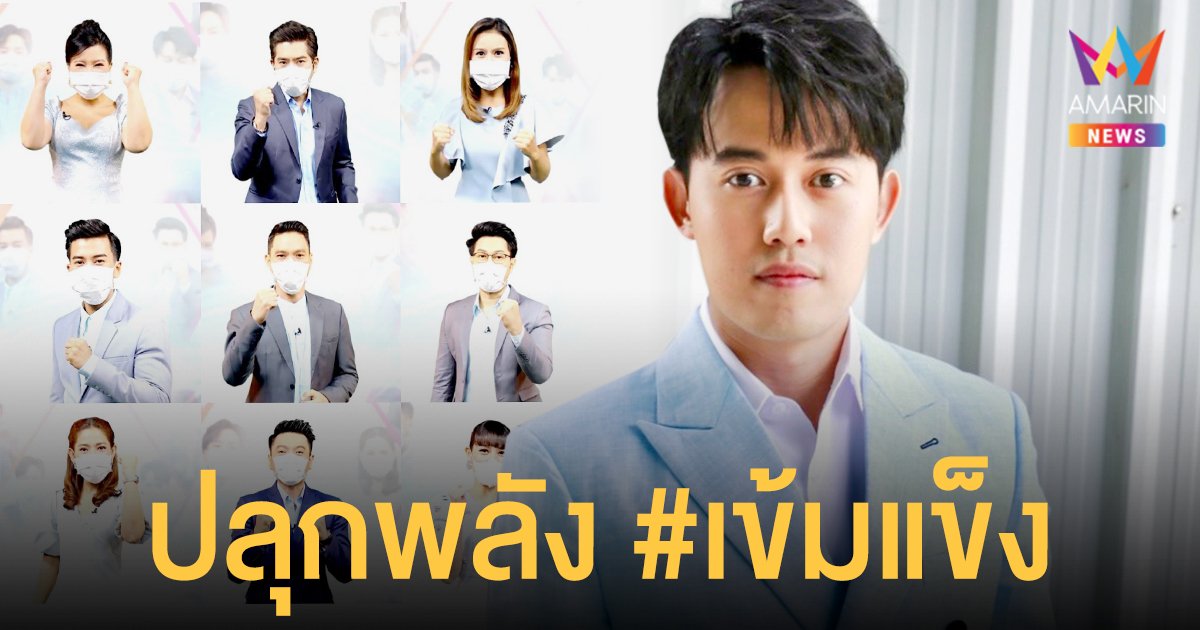 ผู้ประกาศข่าวอมรินทร์ทีวี ปลุกพลัง #เข้มแข็ง ส่งกำลังใจให้ประชาชนสู้โควิด19  ไปพร้อมกัน