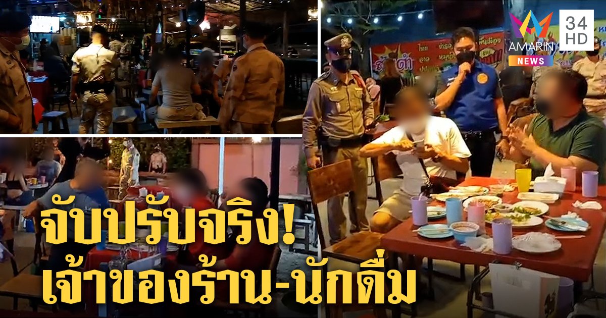 จับ 2 ร้าน ปล่อยลูกค้านั่งร้านดื่มแอลกอฮอล์ ฝ่าฝืนคำสั่ง จ.เชียงใหม่ ปรับเจ้าของร้าน-นักดื่ม