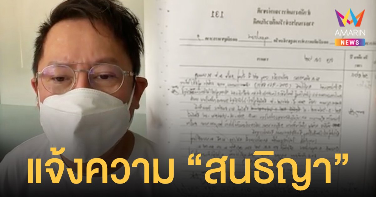 ณวัฒน์ อิสรไกรศีล โผล่แจ้งความ สนธิญา ข้อหาหมิ่นประมาท ลั่นไม่มีการยอมความ!