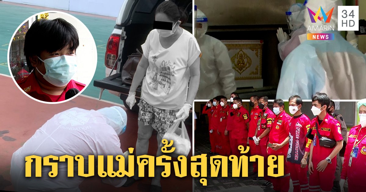 บีบหัวใจ! อาสาอ้วนกราบแม่ครั้งสุดท้ายส่งศพขึ้นเมรุ ช็อกโควิดทรุดพรากชีวิต (คลิป)