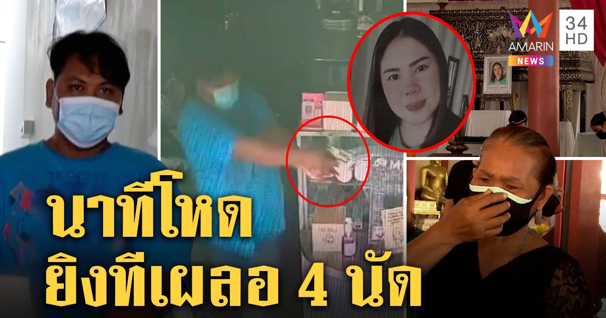 เปิดวงจรปิด "ไอ้ด้วงหึงดุ" ยิงสาวดับคาร้านกาแฟ ผัวเก่าเดือดอยู่ 10 ปีไม่เคยแตะ พ่อขมารับเลี้ยงลูกไม่ดี (คลิป)