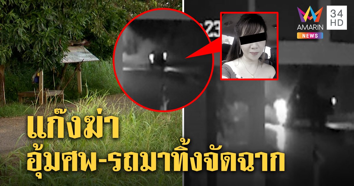 เบาะแสใหม่! สาวถูกฆ่าทิ้งน้ำออกนอกเส้นทางกระบะดำขับจี้ คนร้ายย่องจัดฉากทิ้งรถ (คลิป)