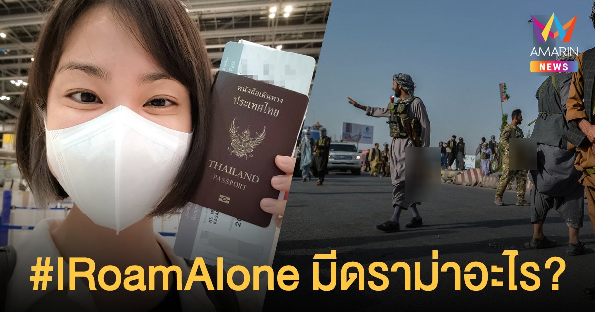 #IRoamAlone โดนจวกทั่วทุกสารทิศ คอนเทนท์ไปเที่ยวอัฟกานิสถานเป็นเหตุ!