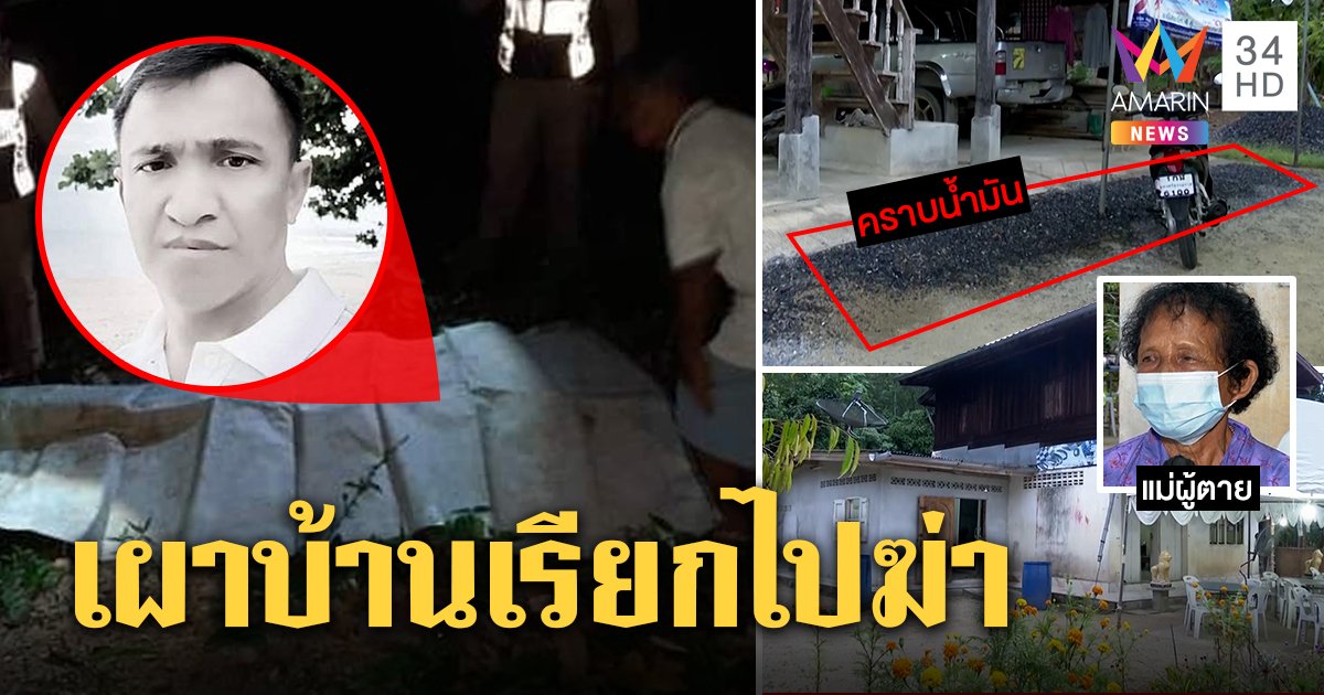มือปืนสังหารโหดยิงหนุ่มดับคาบ้าน แม่เผยแผนจุดไฟเผาหน้าบ้าน-เคาะรถลวงฆ่า (คลิป)