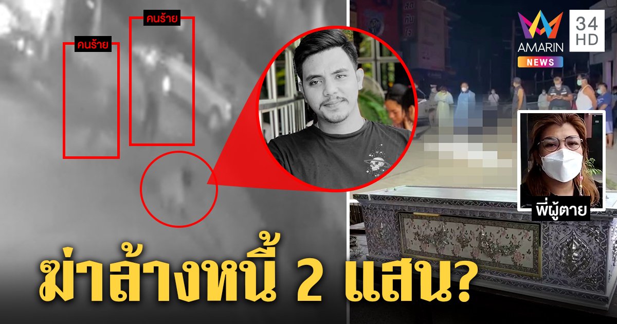 แฟนใหม่รุมยิงแฟนเก่า 12 นัด เผยคลิปเหี้ยมลากลงรถมาฆ่า พบปมสาวติดหนี้ 2 แสน (คลิป)