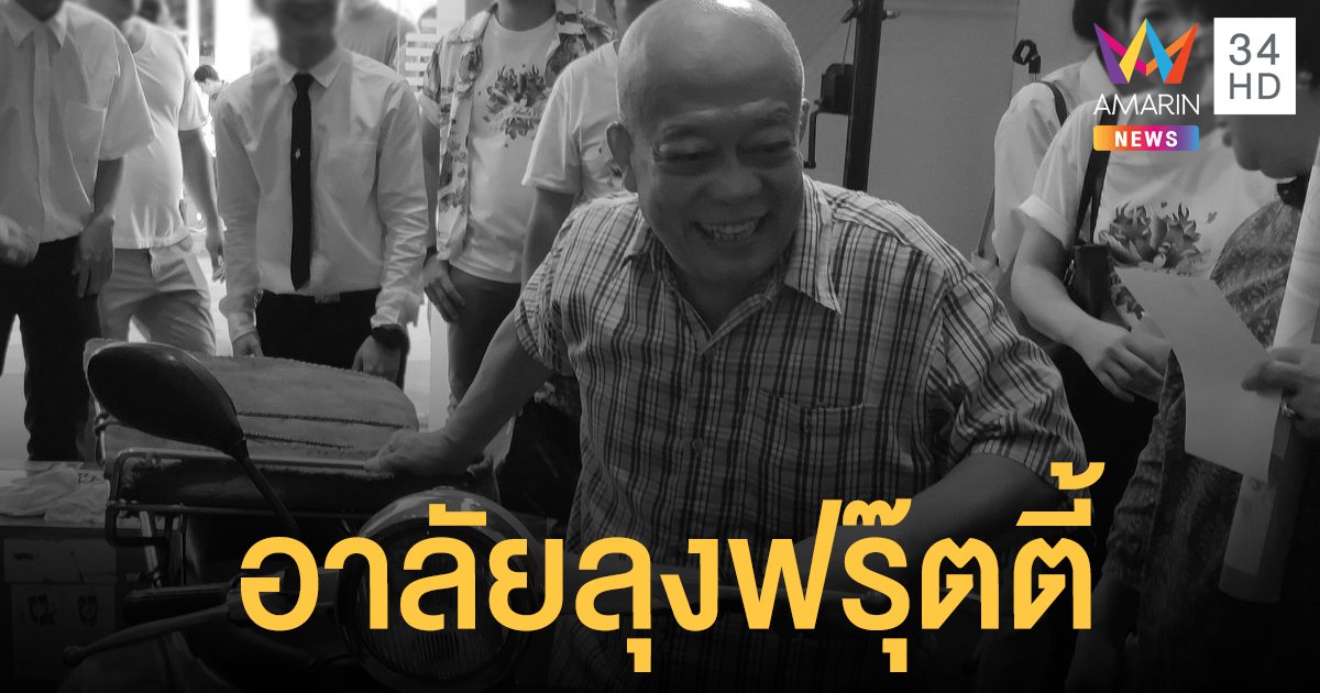ชาวจุฬาฯ อาลัย ลุงฟรุ๊ตตี้ ปิดตำนานพ่อค้าเวสป้าขายผลไม้แช่เย็น ติดโควิดเสียชีวิต