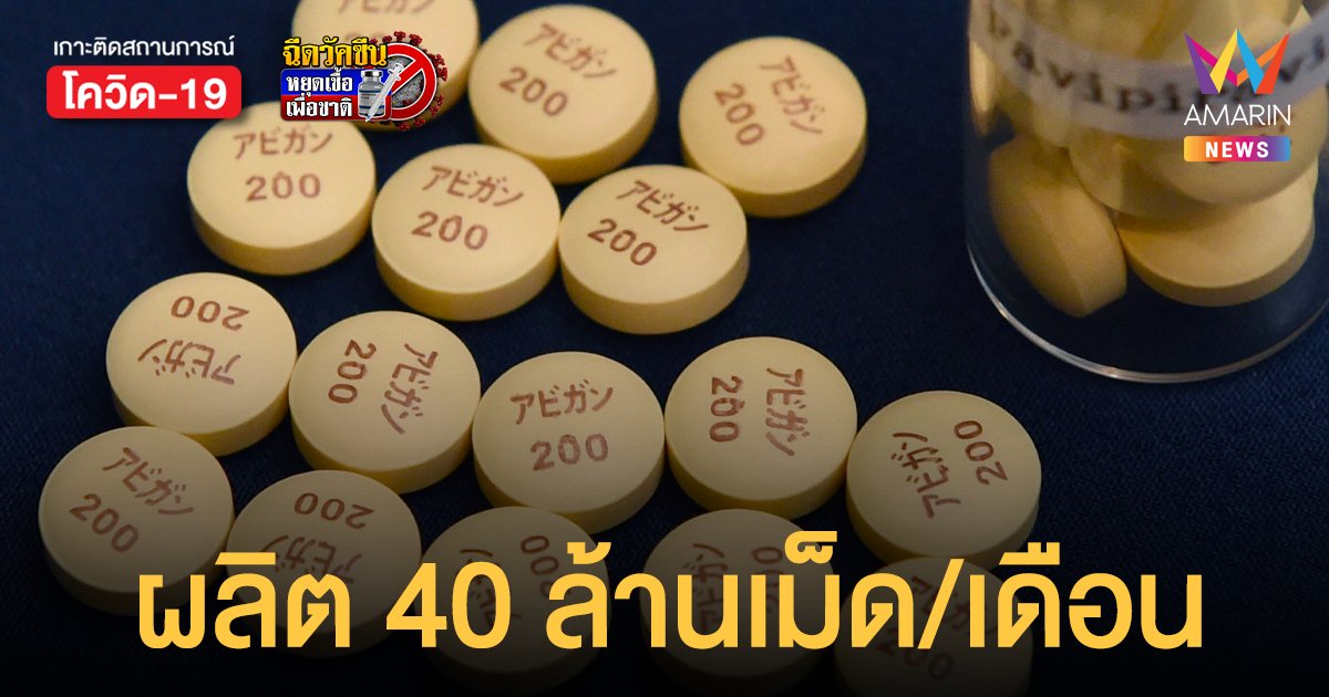 ยาฟาวิพิราเวียร์ อภ.ตั้งเป้าผลิต 40 ล้านเม็ด/เดือน เริ่ม ต.ค.นี้