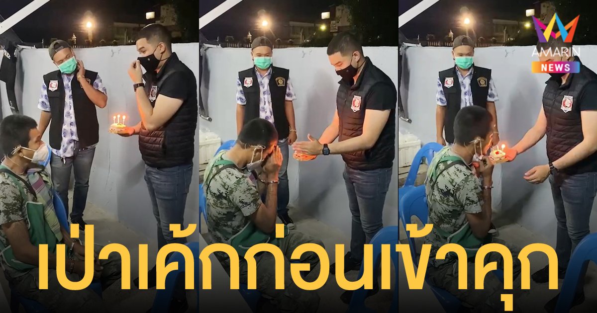 ถูกจับยาบ้าในวันเกิด ตำรวจสงสารซื้อเค้ก จุดเทียนอวยพรแฮปปี้เบิร์ธเดย์ก่อนส่งเข้าคุก