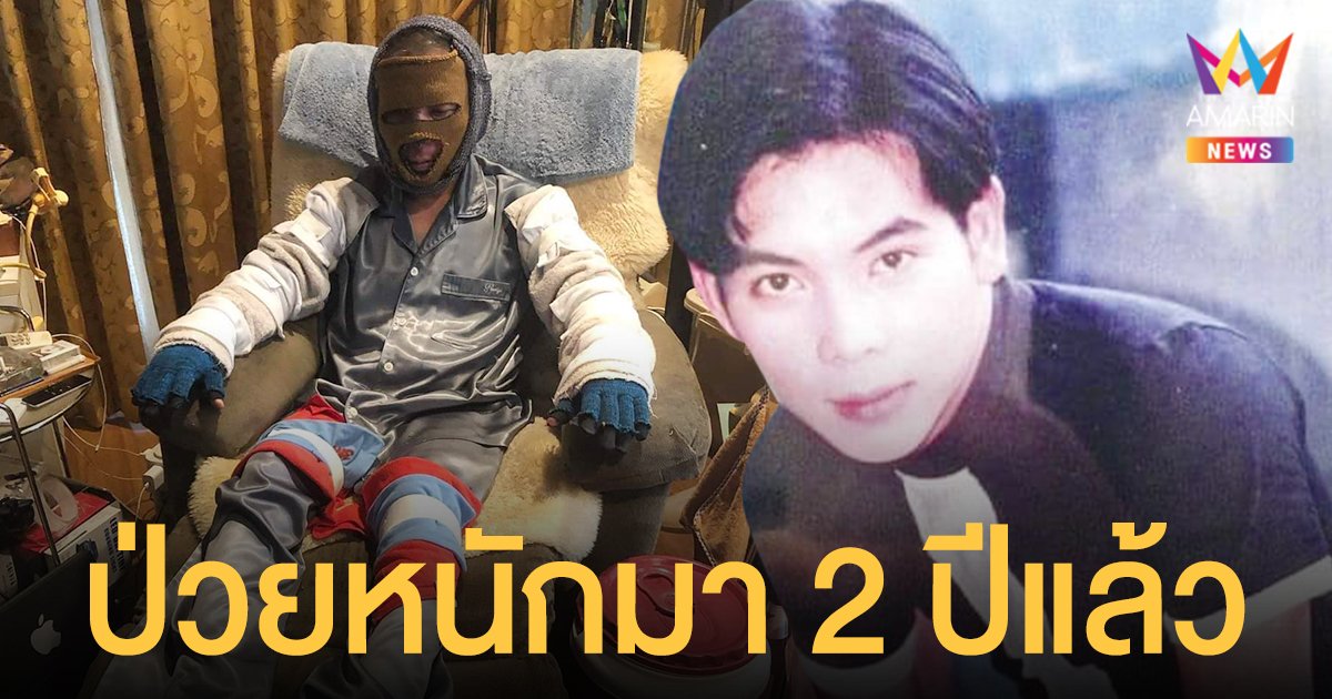 ผี ไฮแจ็ค  บอยด์แบนด์ยุค 90 เผยภาพตอนนี้ป่วยหนักมา 2 ปีแล้ว