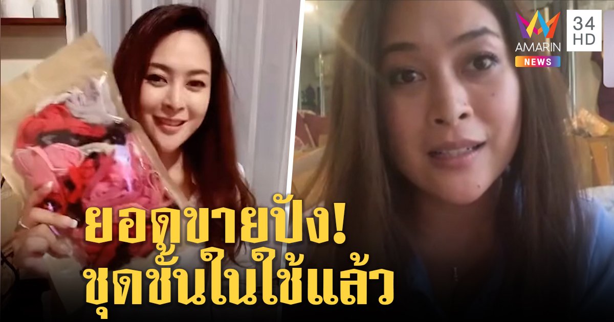 สาวไลฟ์ขาย กกน.ใช้แล้วทำรายได้สุดปัง ออร์เดอร์เพียบจนผลิตไม่ทัน ต้องใส่ไปวิ่งก่อนแพ็กส่งลูกค้า (คลิป)