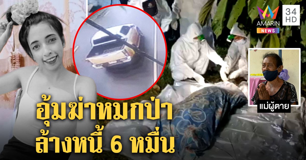 ทวงหนี้โหด! สาวโดนยิง 5 นัดสุดอำมหิตห่อศพทิ้งป่า พยานชี้เป้ากระบะอุ้มตัว แม่เผยโทรขอ 6 หมื่น (คลิป)