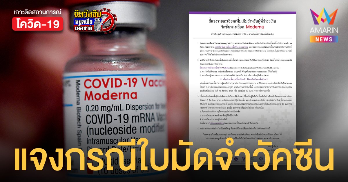 รพ.เกษมราษฎร์ ตอบชัด ใบมัดจำโมเดอร์นา ได้เมื่อไหร่? ย้ำ! อย่าลืมยืนยันชื่อในระบบ