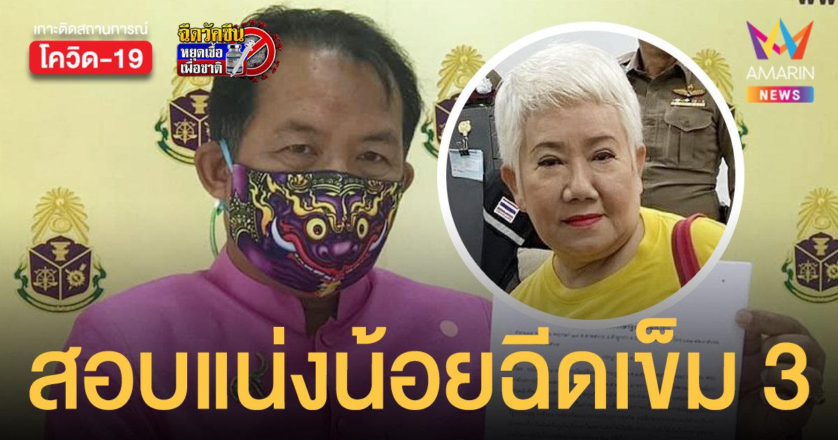 แน่งน้อย อัศวกิตติกร เจอร้องสอบจว.พิษณุโลก ปล่อยคนไม่ใช่บุคลากรการแพทย์ฉีดเข็ม 3