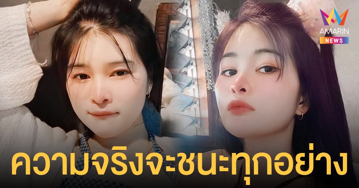 หลุดพ้นสักที  เอ๋ มิรา  อดีตภรรยา ครูไพบูลย์  โพสต์ข้อความ ความจริงจะชนะทุกอย่าง ลั่นไม่ขอจองเวรกับใคร!