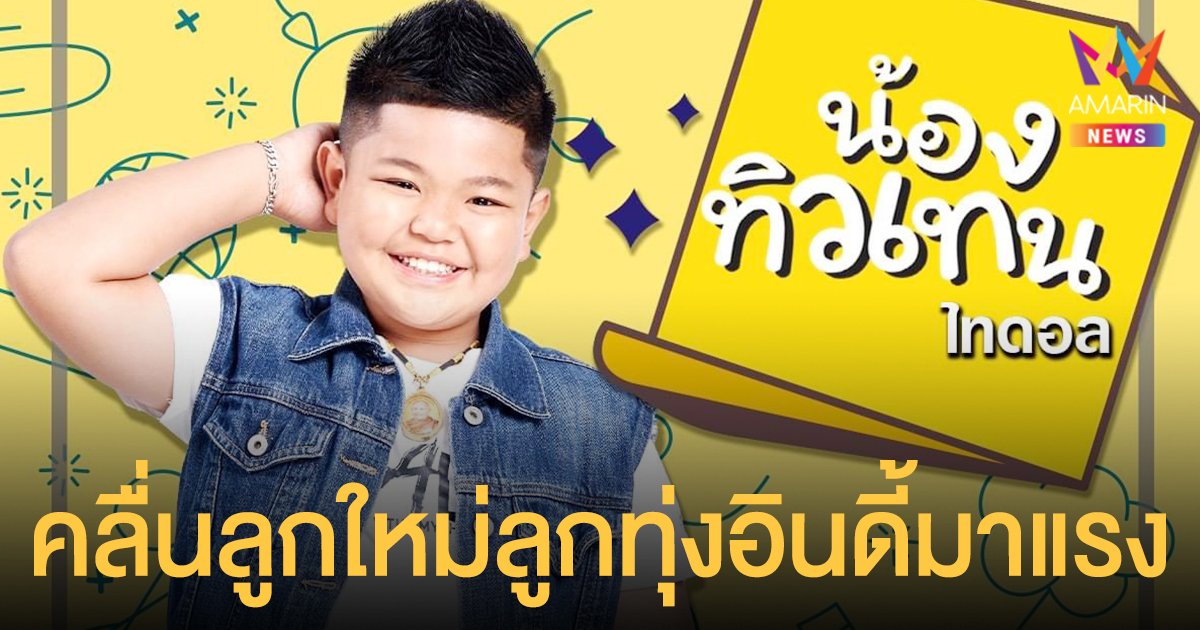 จับตา! คลื่นลูกใหม่ ทิวเทน ไทดอล มิวสิค ลูกทุ่งอินดี้มาแรง 