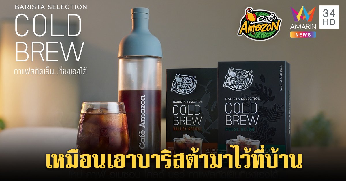 แค่ฉีก แช่ แล้วเข้าตู้เย็น “คาเฟ่ อเมซอน โคลด์ บรูว์” กาแฟสกัดเย็นระดับบาริสต้าชงเองได้ง่าย ๆ ที่บ้าน