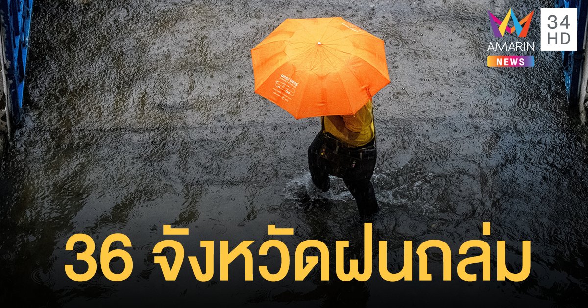 สภาพอากาศวันนี้ กรมอุตุฯ เตือน 36  จว.ฝนถล่ม เหนือ-ตะวันออก-ใต้ฝั่งอันดามัน ตกหนัก