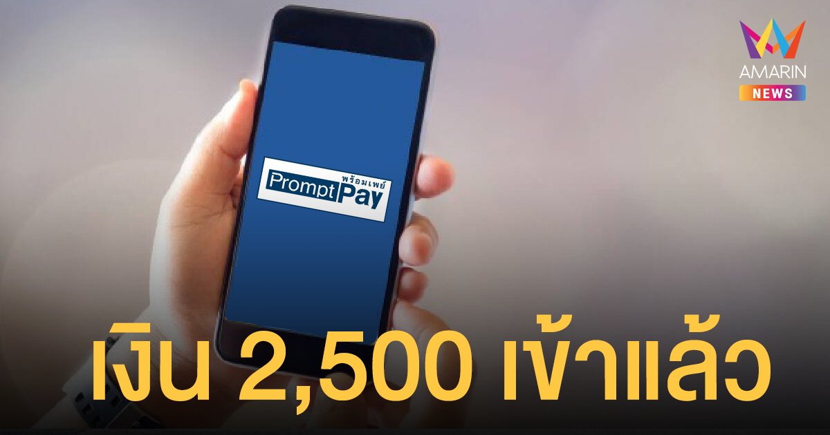 เงินเข้าวันนี้! ประกันสังคม ม.33 โอนเยียวยา 2,500 บาทงวดแรกแล้ว 1 ล้านคน