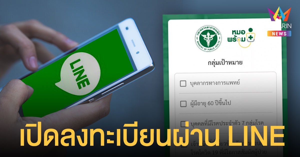 หมอพร้อม อีกครั้ง! เปิดลงทะเบียนจองวัคซีนผ่าน LINE บุตร-ธิดา เลือก รพ.ใกล้บ้านได้