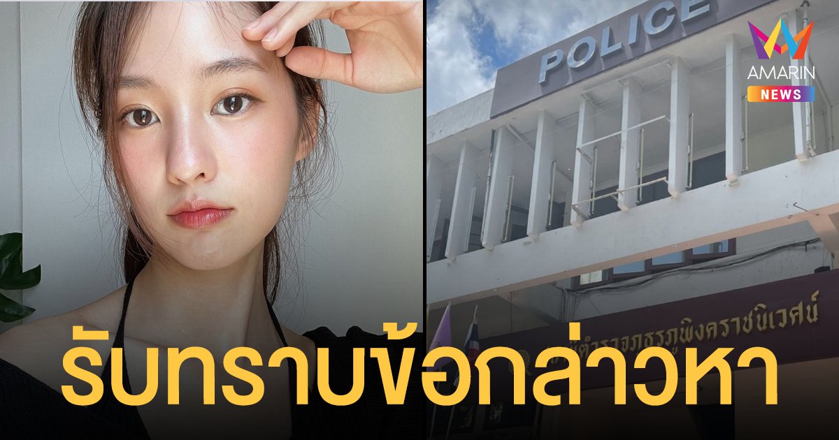 พิมฐา รับทราบข้อกล่าวหา เสียค่าปรับแล้ว สัญญาจะใช้ชีวิตระมัดระวังมากขึ้น