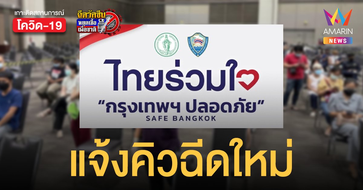 ไทยร่วมใจ แจ้ง ผู้ที่ถูกเลื่อนฉีดวัคซีน ตั้งแต่ 1-8 ก.ค. ได้คิวใหม่แล้ว