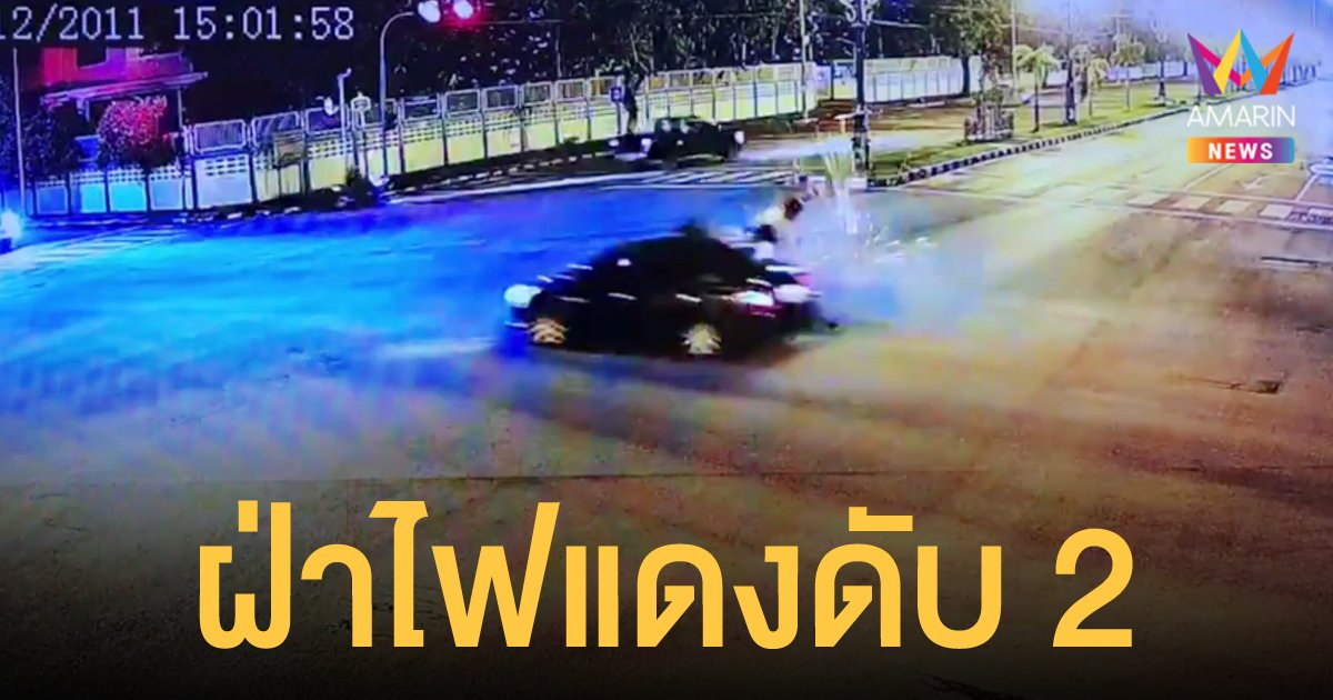 วงจรปิดจับภาพสาววัยรุ่นซ้อน 3 ฝ่าไฟแดง ชนเก๋งกลางสี่แยก ดับ 2 สาหัส 1